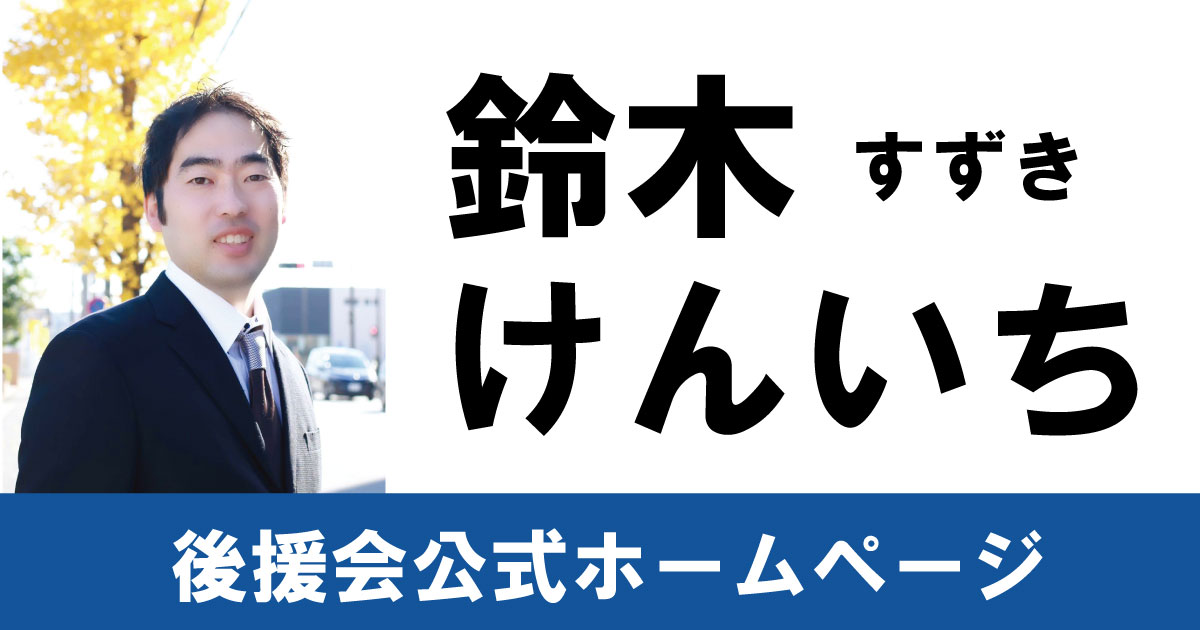 鈴木けんいち 後援会公式HP 討議資料